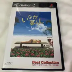 いなか暮らし Best Collection /PS2