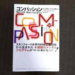 コンパッション