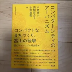 コンパクトシティのアーバニズム コンパクトなまちづくり,富山の経験