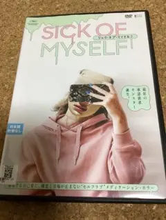 シック•オブ•マイセルフ