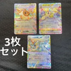 ブイズ　3枚セット ex RR SV8a テラスタルフェスex 031/187