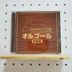 スタジオジブリの歌オルゴール-増補盤-　☆シールスタンプなし