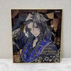 ツイステ　レオナキングスカラー　色紙