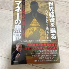 世界経済を操るマネーの黒幕 アメリカ帝国支配の崩壊と日本独立