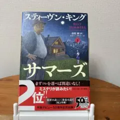 ビリー・サマーズ 下