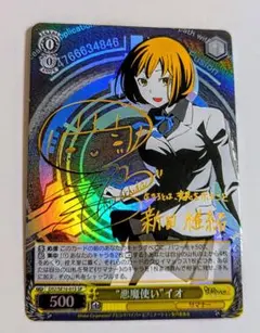 ヴァイス　デビルサバイバー2　悪魔使い　イオ　SP　サイン　１枚　最終値下げ