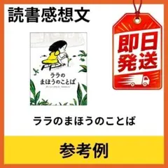 ララのまほうのことば 小学生向け 読書感想文 参考用