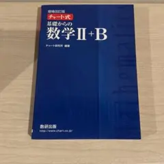 チャート式基礎からの数学2+B増補改訂版