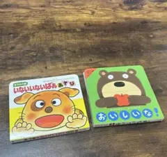 絵本　いないいないばあ　おいしいな！　2冊セット