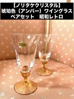 【ノリタケクリスタル】琥珀色（アンバー）ワイングラス　ペアセット