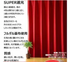 遮光カーテン (レッド) 40×113の2枚入