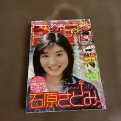 石原さとみ　週刊少年サンデー2004年 石原さとみ 週刊少年サンデー2004年 - メルカリ