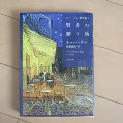 オー・ヘンリー傑作集1 賢者の贈り物