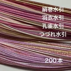 絹巻水引　羽衣水引　孔雀水引　つづれ水引　200本 水引　素材