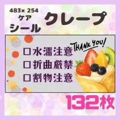 NEW 【クレープ】ケアシール　注意喚起　132枚　食べ物　サンキュー