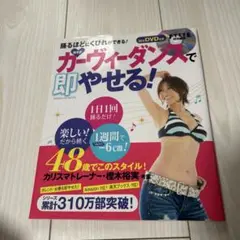 カーヴィーダンスで即やせる！