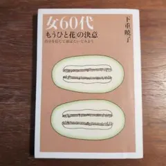 女60代「もうひと花」の決意 : 自分を信じて羽ばたいてみよう
