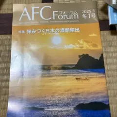 AFCフォーラム 2025.1 冬1号 特集 弾みつく日本の酒類輸出のサムネイル