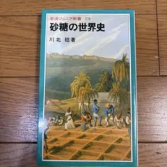 砂糖の世界史 川北稔著 岩波ジュニア新書276