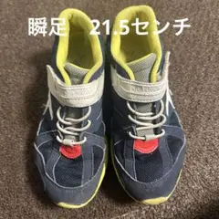 瞬足　21.5センチ