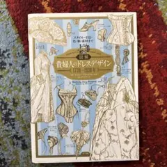 図解貴婦人のドレスデザイン1730～1930年 = COSTUME IN DE…