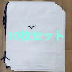 ミズノ　ビニールナップサック　10枚セット　未使用新品②