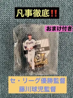 藤川 球児 監督 2025優勝記念一番くじ アクリルスタンド (おまけ付き)