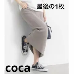 新品タグ付き coca コカ シャリ感 スカート リブ ニット ベージュ タイト