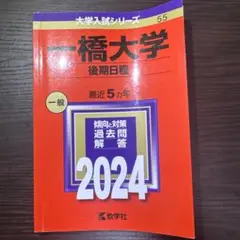 2024 一橋後期　赤本