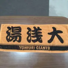 読売ジャイアンツ 湯浅大選手　応援タオル