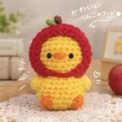 あみぐるみ りんごの帽子 ひよこ　ハンドメイド　かぎあみ
