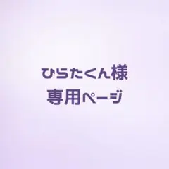 ひらたくん様専用ページ