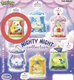 ポケモン ナイティナイトコレクション ピカチュウ＆ネッコアラ