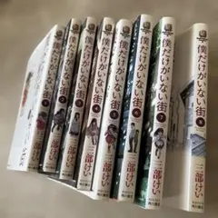僕だけがいない街 全8巻セット