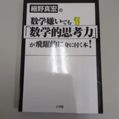 数学嫌いでも「数学的思考力」が飛躍的に身につく本！