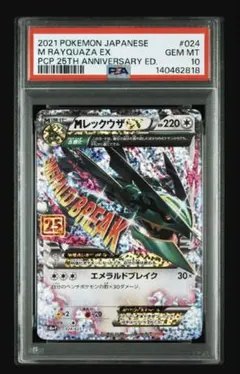 MレックウザEX 25th PSA10 メガレックウザ
