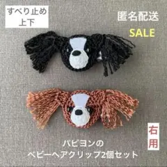 パピヨン♪【匿名配送】ベビーヘアクリップ2個セット　ヘアピン　犬　動物　セール♪
