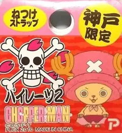 ワンピース／根付ストラップ／チョッパーマン (神戸限定ver.)／新品未使用
