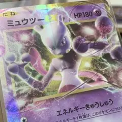 【初期傷？】ミュウツーEX RR CP6 20th Anniversary 初版