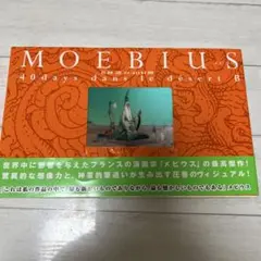 B砂漠の40日間　MOEBIUS
