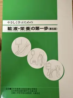 最終値下げ！やさしく学ぶための 輸液・栄養の第一歩（第5版）