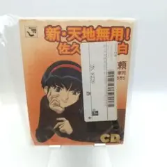 値下【新品・未開封】新・天地無用! 佐久那の告白 8cmCD付