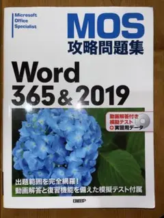 MOS攻略問題集Word365&2019