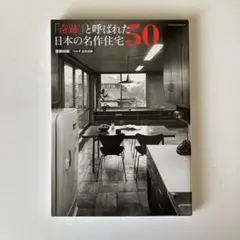 「奇跡」と呼ばれた日本の名作住宅50
