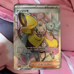 ナンジャモ SR SV2D クレイバースト 091/071