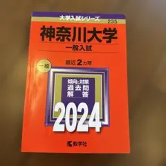 神奈川大学 2024 教学社 赤本 過去問
