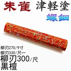 螺鈿 津軽塗 黒檀 柳刃尺 柳刃尺一 柳刃9寸 切付 先丸 包丁の柄 八角柄