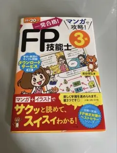 マンガで攻略！FP技能士3級 19-20年版 前田信弘