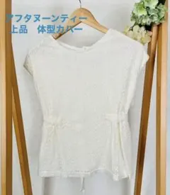 試着のみ上品アフタヌーンティーノースリーブ　袖なしブラウス　カットソー　ペプラムのサムネイル