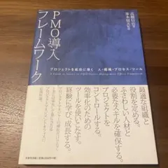 PMO導入フレームワーク : プロジェクトを成功に導く人・組織・プロセス・ツール